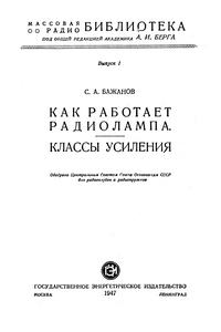 Массовая радиобиблиотека. Вып. 1. Как работает радиолампа? Классы усиления